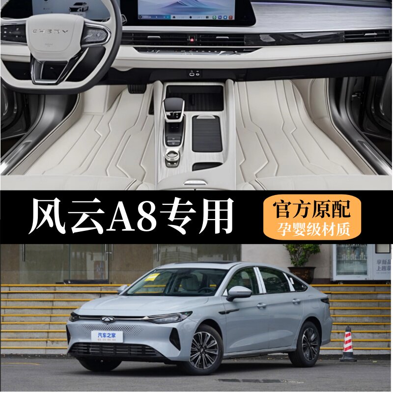 专用于奇瑞风云A8全包围脚垫