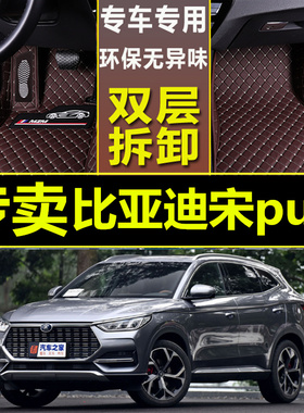 比亚迪宋plus脚垫全包围21款宋plus新能源EV/DM-i改装饰环保地垫