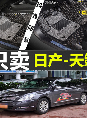 04-18款日产天籁 2.0L/2.5L 200JK 230JK 230JM 350JM 专用脚垫