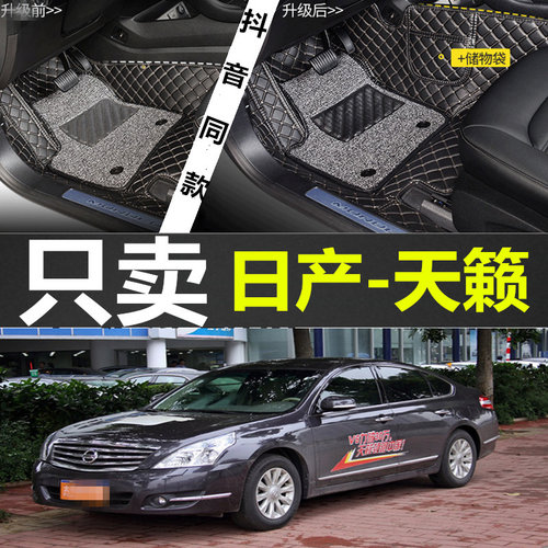 04-18款日产天籁 2.0L/2.5L 200JK 230JK 230JM 350JM 专用脚垫