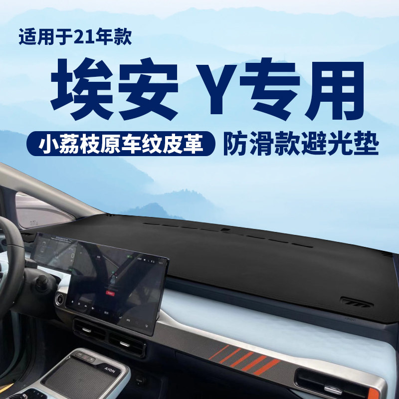 22 23款广汽埃安aion y仪表台遮阳避光垫汽车内饰中控防晒垫plus