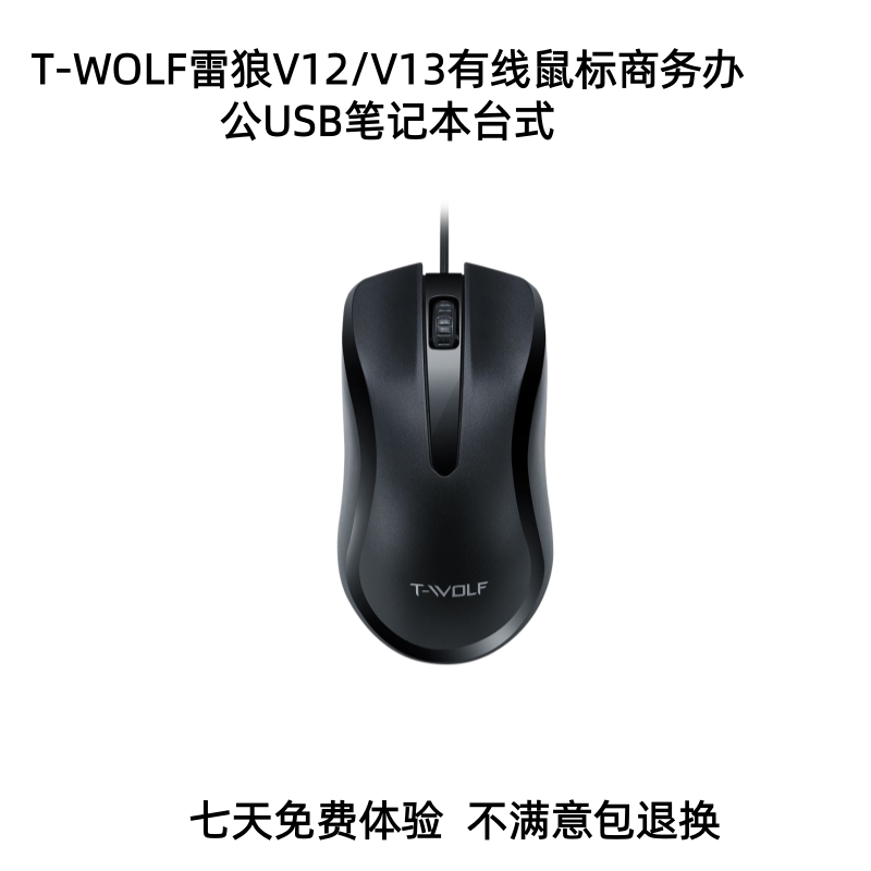 T-WOLF雷狼V12/V13有线鼠标办公