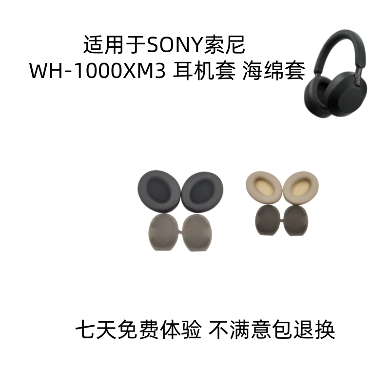 适用索尼WH-1000XM3柔软耳套