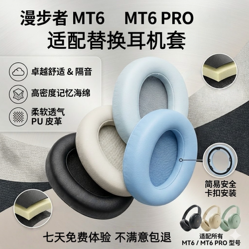 适用漫步者MT6/MT6PRO耳罩