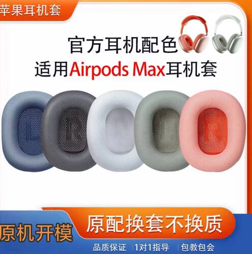 苹果AirPodsMax头戴式耳机套
