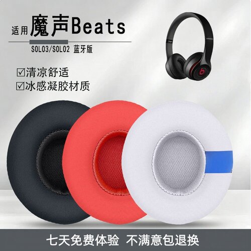魔声BeatsSOLO3/2蓝牙耳罩套