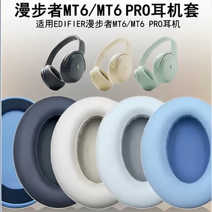 适用Edifier漫步者 MT6/MT6PRO耳机耳套防掉皮掉粉 免工具简易安装 亲肤海绵 隔音防异味 拯救耳机