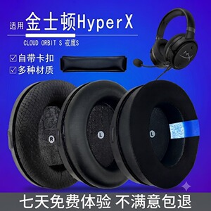 适用于金士顿HyperX Cloud Orbit S 夜鹰S加强版耳机防掉皮掉粉 免工具简易安装 亲肤海绵 隔音防异味
