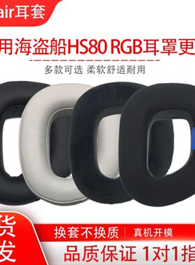 适用海盗船Corsair HS80 RGB 无线游戏电竞耳机套配件耳罩海绵垫