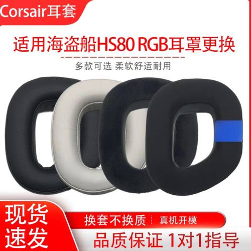 适用海盗船HS80电竞耳机套