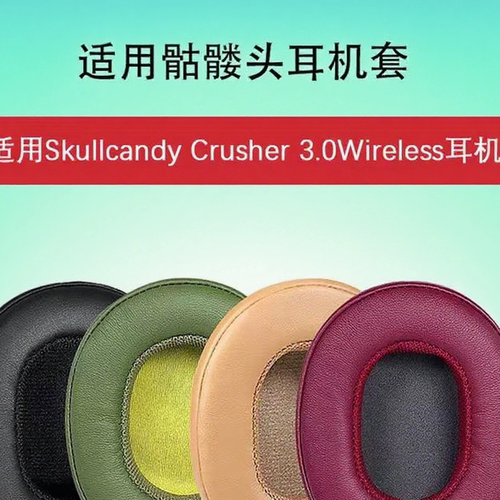 适用Skullcandy Crusher 3.0 Wireless HESH3代耳机套骷髅头耳罩