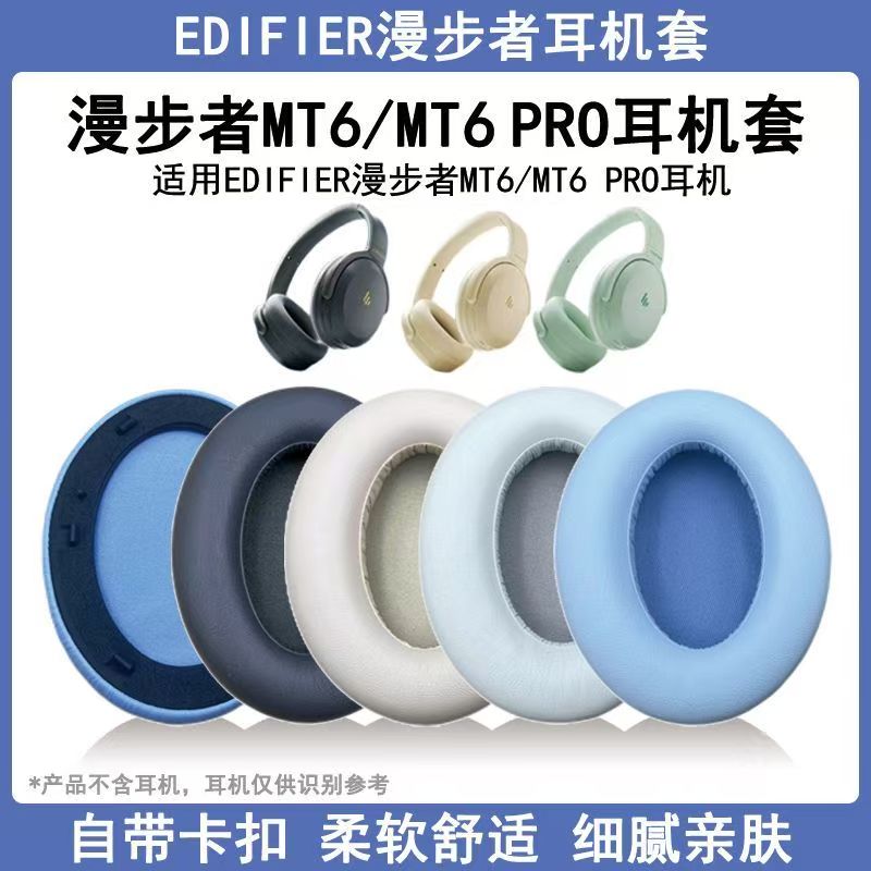 适用Edifier漫步者 MT6 耳机套 耳罩 mt6 耳棉 耳垫 海绵套 配件