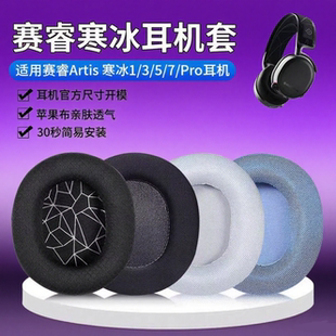 Pro 适用steelseries赛睿Arctis寒冰1 Raw耳机套耳套