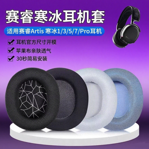 适用steelseries赛睿Arctis寒冰1 3 5 7 9 Pro Raw耳机套耳套