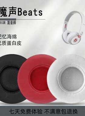 适用魔声Beats混音师耳罩耳棉