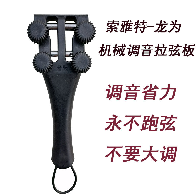索雅特超越机械弦轴小提琴机械调音拉弦板大提琴机械调音拉弦板