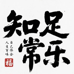 钻石画diy知足常乐微笑前行数字拼图粘贴点钻画手工家居装饰画