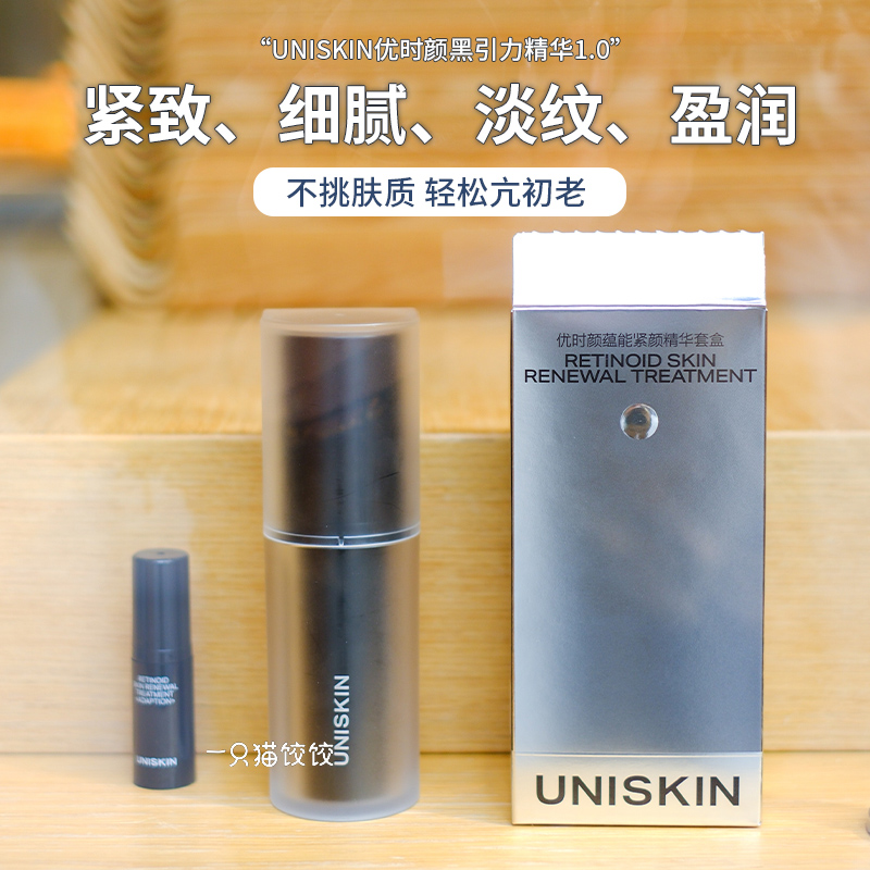 Uniskin优时颜黑引力精华