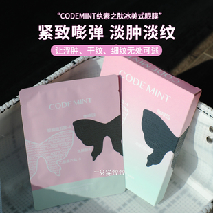 codemint纨素之肤明星同款黑蝶冰美式眼膜保湿紧致亢皱淡化黑眼圈