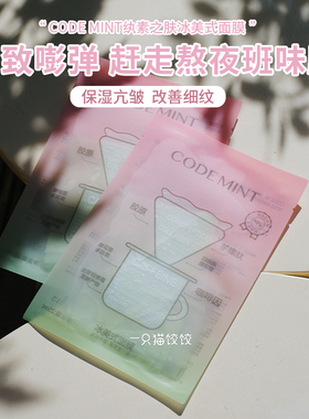codemint纨素之肤3代冰美式面膜金标 密集补水修护祛黄气紧致抗皱