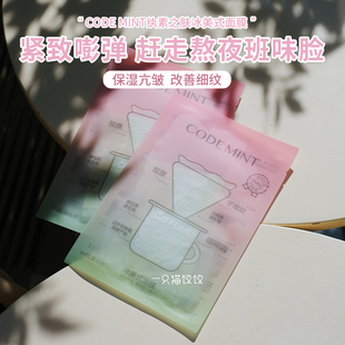 codemint纨素之肤3代冰美式面膜金标 密集补水修护祛黄气紧致抗皱