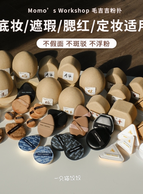 毛吉吉Momo's Workshop棉花糖芝士空气粉扑丹宁绷带TATAMI