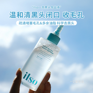 清 鼻头大扫除~ilso黑头导出液溶解皮脂闭口粉刺黑头温和清洁