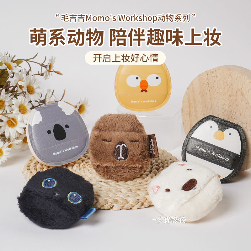 毛吉吉Momo's Workshop 动物系列粉扑散粉扑均匀贴肤清透无暇底妆