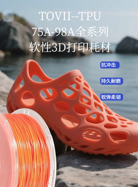 拓维3D打印耗材TPU 72D75A80A85A90A95A98A柔韧软弹减震抗冲击