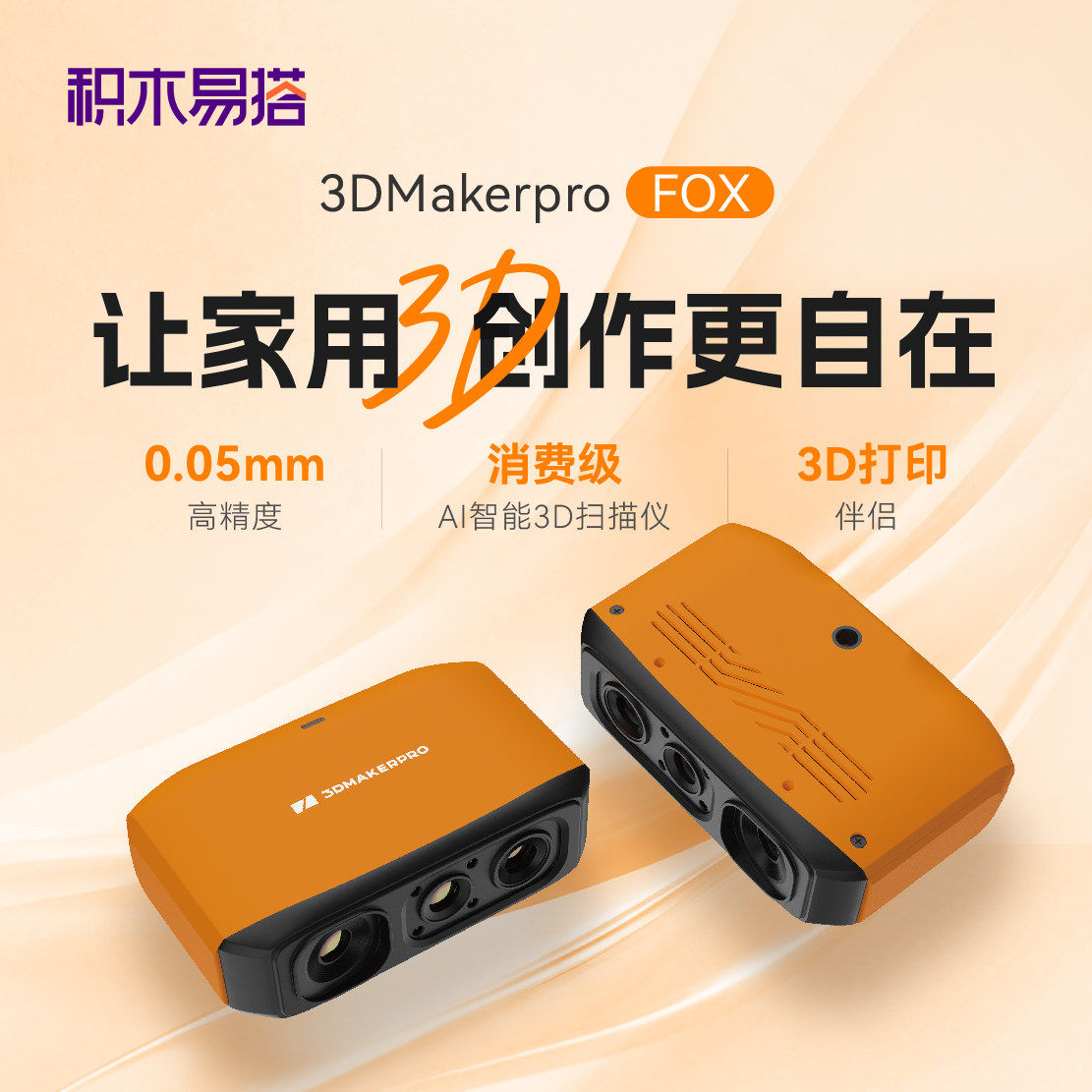 3DMakepro积木易搭Fox3D扫描仪图片