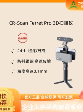 Creality创想三维3D扫描仪CR-Scan Ferret Pro高精度三维彩色人像