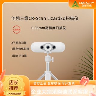 创想三维3d扫描仪CR-Scan Lizard高精度转台手持彩色三维扫描仪