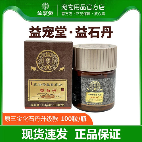 益宠堂三金化石丹益石丹犬猫通用100粒