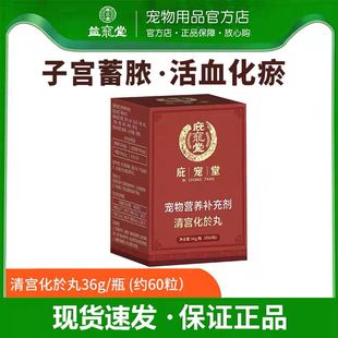 庇宠堂清宫化於丸狗狗猫咪产后感染子宫蓄脓假孕乳腺炎活血化瘀
