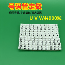 包邮机柜用UVW号码管电工标识标记电线U1V1W1套管PVC内齿梅花管