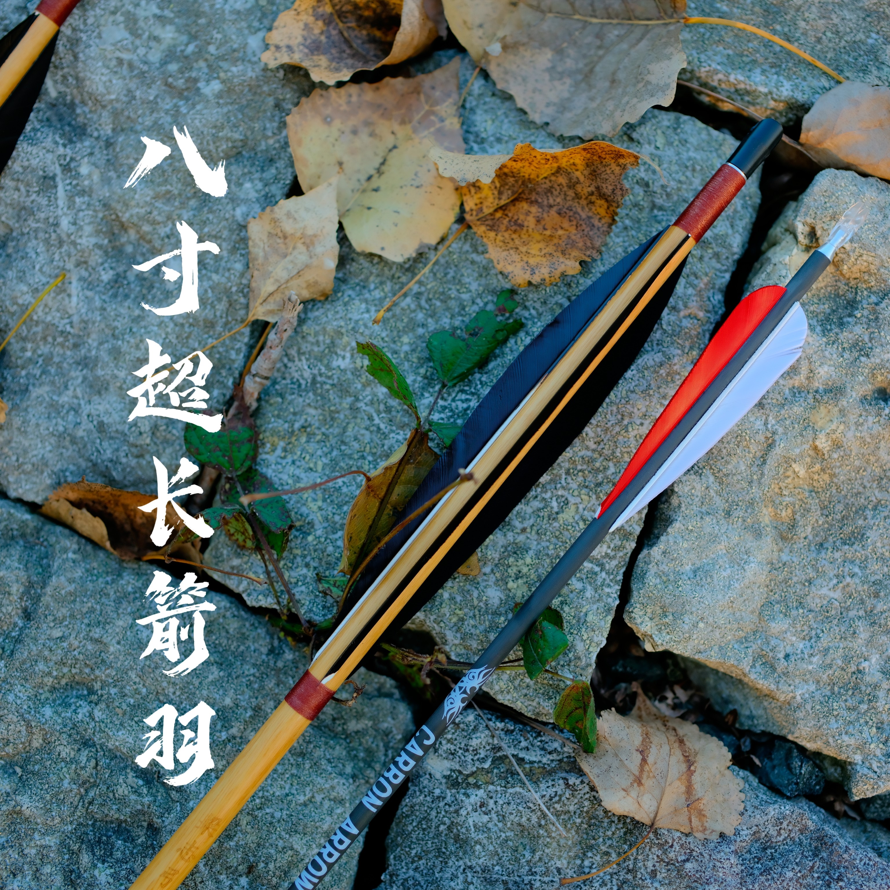 清弓 重箭 重矢 掏档子 木箭 清箭 长箭 梁志弓箭