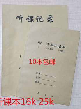 16k牛皮纸封面老师听课记录本