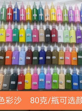 73色沙画沙掐丝珐琅彩沙120目儿童手工diy瓶装细沙彩色沙子