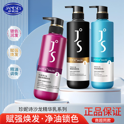珍妮诗沙龙精华乳染烫锁色护色修护受损发质滋润控油清洁护发素