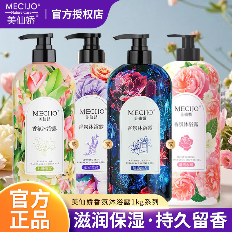 美仙娇香氛沐浴露1kg保湿滋润男女通用香水型持久留香沐浴液正品