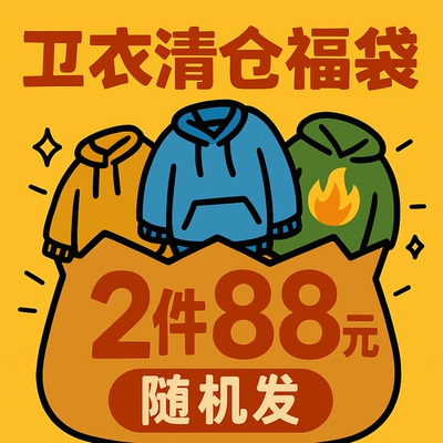 卫衣清仓2件88  美式卫衣宽松慵懒风长袖潮牌上衣潮