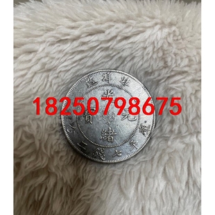 光绪元宝北洋造34年古钱币北洋龙银元。议价