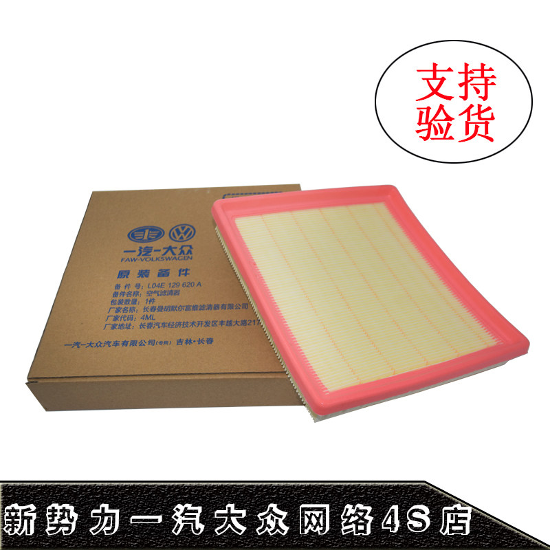 一汽大众13新朗逸15新速腾16款新宝来1.6原厂空气滤芯空气格正品