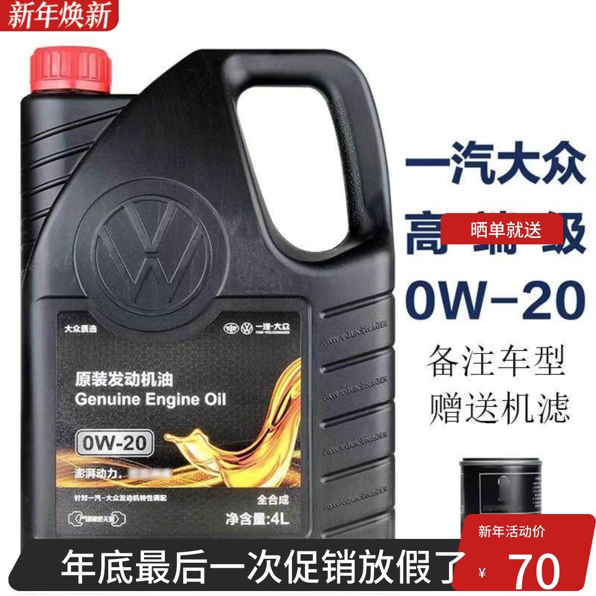 一汽大众原厂0w20高端全合成机油 国6发动机机油迈腾b8cc探岳揽境