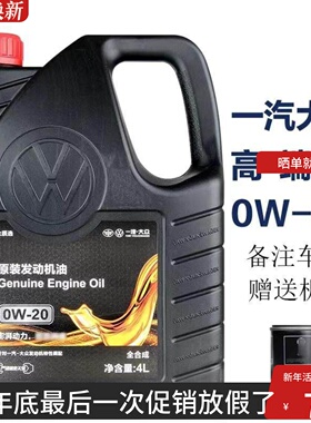 一汽大众原厂0w20高端全合成机油 国6发动机机油迈腾b8CC探岳揽境