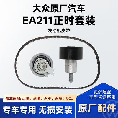 大众原厂奥迪正时皮带套装