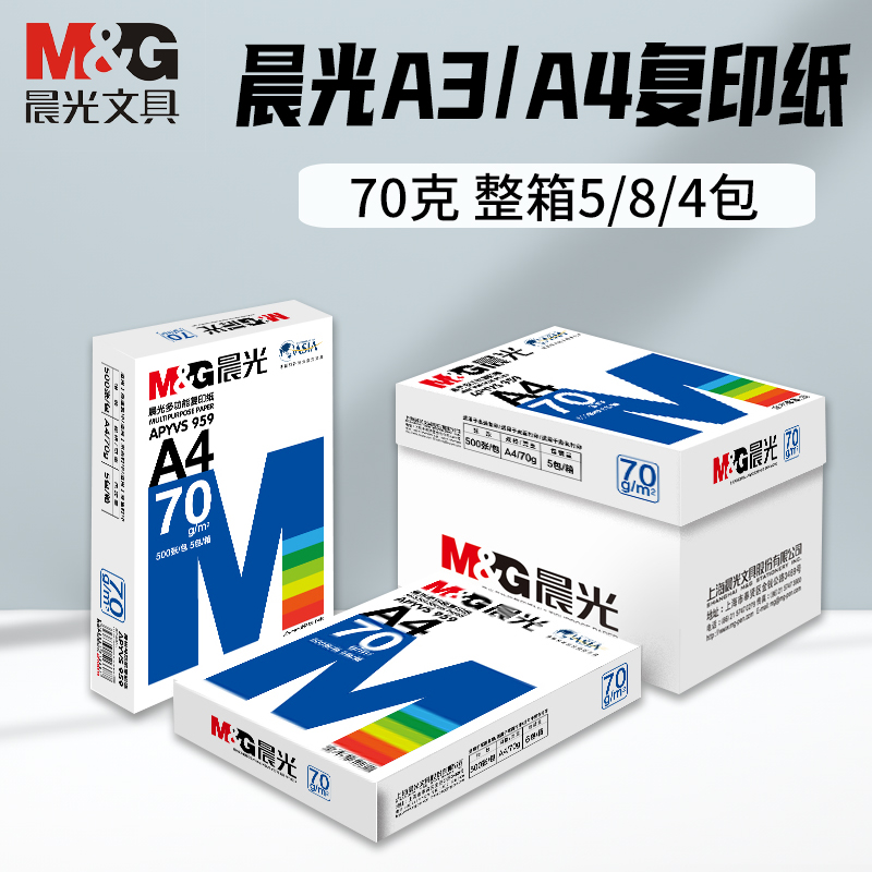晨光A4打印复印纸70g80g整箱晨光A3纸白纸单包500张草稿纸办公纸