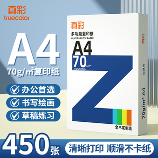 真彩A4打印纸复印纸70g办公用纸450张整箱批发双面打印纸a4复印纸