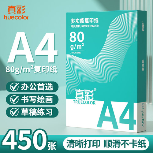 真彩80g复印纸a4打印纸整箱批发