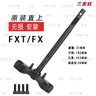 适用于小牛电动车方向柱FXT/FX转向柱前叉三星柱原装直上